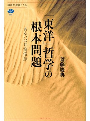 cover image of 「東洋」哲学の根本問題　あるいは井筒俊彦